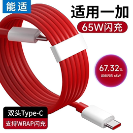 能适 Type-c快充适用一加10数据线8t充电线Ace7双5双头6t手机pro8闪充plus9r双65w充电器线七八tpyec九30w80w