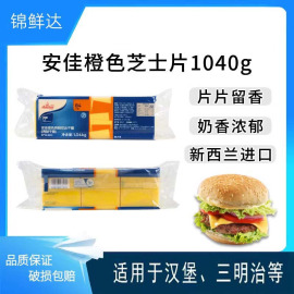 安佳橙色芝士片1040g新西兰进口干酪片汉堡面包奶酪切片84片