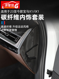 适用于23-24年宝马x1/iX1车内改装用品内饰碳纤维装饰贴配件