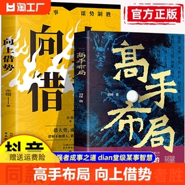 高手布局向上借势成功者的制胜之道借大势成大事，中国式殿堂级成事之道让大脑快速开悟的布局奇书读得懂用得上正版书籍