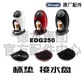 雀巢胶囊咖啡机配件NESCAFE Dolce Gusto EDG250接水盘废水盘配件