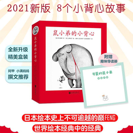 2021新鼠小弟的小背心全套8册可爱的鼠，小弟系列2-3-4-5-6周岁幼儿园宝宝，早教启蒙绘本图画故事书亲子共读睡前童话充满想象力儿童