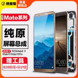 格麦隆屏幕适用于 华为mate 8 9屏幕总成mate10 10pro液晶显示触摸手机内外带框