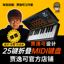 贾逸可设计vboard2549蓝牙，折叠midi键盘便携编曲电音礼midiplus