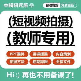 手机短视频拍摄课件PPT内容策划发布优化实战后期剪辑讲课资料