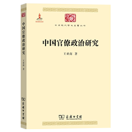 中国官僚政治研究王亚南官僚主义的起源和元模式，典型案例剖析制度与荒政书籍十八世纪历代官制大辞典正版书籍正版书籍博库网