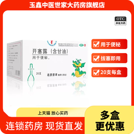 京丰 开塞露含甘油20ml*20支成人用便秘通便润肠宿便药