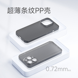 爱否棒棒糖超薄简约pp瓦楞波纹壳适用于iphone15promax纯色，轻薄iphone14pro通用超薄简约手机保护壳