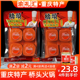 渝礼汇重庆特产桥头，火锅底料360g小包装一人份牛油麻辣