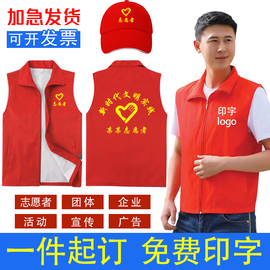志愿者服务红马甲定制广告，宣传背心义工公益，马夹印字logo