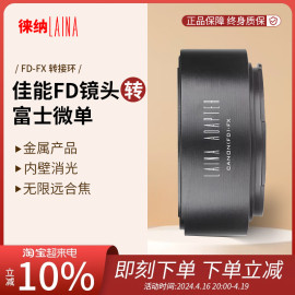 徕纳 适用于出口佳能CANON FD FL镜头转 索尼E口 A7 NEX FE转接环