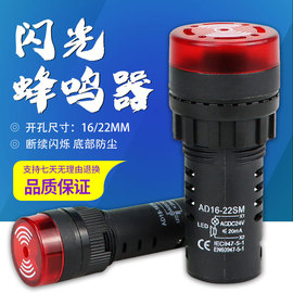 AD16-22SM 闪光蜂鸣器 蜂鸣器带灯 声光报警 开孔22MM报警器