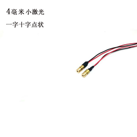 4mm小尺寸红外线点状一字十字激光模组指示灯5mw定位红色镭射灯头