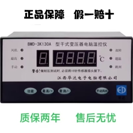 江西华达电子干式变压器电脑，温控仪bwd-3k130ab干式变压器温控器