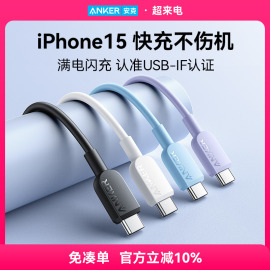 Anker安克适配苹果15充电线iPhone15promax数据线双typec充电器线ctoc手机iPad快充线笔记本华为小米安卓usbc