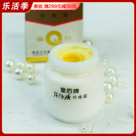 皇后牌片仔癀珍珠霜25g 补水保湿乳液面霜女国货护肤品老牌