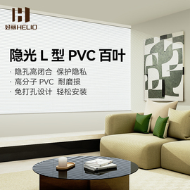 好丽l型pvc百叶窗帘，免打孔办公室卫生间，厕所卧室遮光防窥升降卷帘