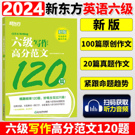 新东方备考2024年6月大学英语六级考试六级写作高分范文120篇cet6级写作真题素材大学，六级高分范文6级作文写作专项训练教材资料