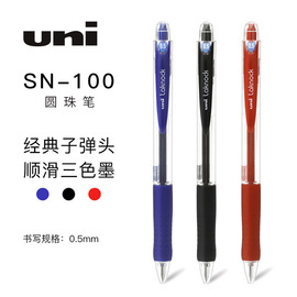 日本UNI三菱SN-100圆珠笔原子笔走珠笔按动式签字笔头红蓝黑色0.5mm学生用三色可选（替芯SA-5CN ）