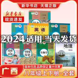 新华书店正版新版初中2二8八年级上册全套课本，广西专用人教版语文历史政治湘教版，数学地理英语物理生物八年级下册课本全套教材书