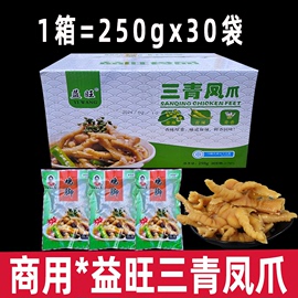 益旺牌三青凤爪250g*30袋无骨藤椒麻辣脱骨鲜辣青泡椒四川凉拌菜