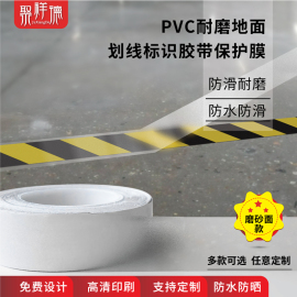 pvc磨砂面透明胶带地贴耐磨防水防滑胶带保护膜工厂车间区域划分胶带，商超公共场所指引地贴覆膜防护贴白色