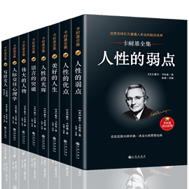 正版全8册卡耐基全集书人际交往心理学人性的弱点卡耐基人性的优点语言的突破写给女人一生幸福的忠告成功励志哲学书籍