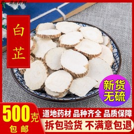 白芷中药材白芷产地白芷片同仁堂品质，500g克免费磨白芷粉