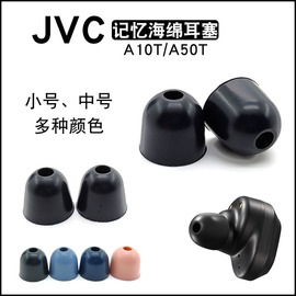 JVC记忆海绵耳塞套入耳式耳机套海绵C套jvcA10T/A50T耳套