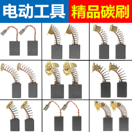 适用于东成碳刷配角磨手电钻电镐，锤切割机电磨头电圆锯水钻机电刷