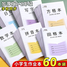 加厚江苏小学生作业本子1-2年级统一田字格生字，汉语拼音数学本幼儿园写字一年级，方格日(方格日)格本田字簿练字本