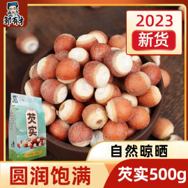 红皮500g芡实干货 2023鸡头米苏州特产新鲜新货茨实非特级欠实