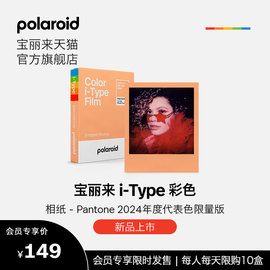 Polaroid宝丽来i-Type彩色相纸Pantone2024年度代表色限量版胶片相纸限i-Type相机&Lab可用