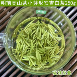 2024年新茶叶(新茶叶，)高山安吉白茶明前特级250g绿茶珍稀白茶原产地茶厂直