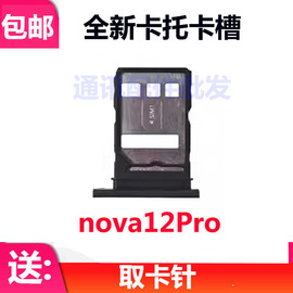适用于华为nova12pro卡，托卡槽nova12pro卡拖手机sim卡套