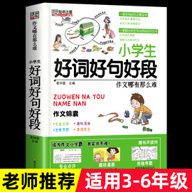 新版好词好句好段大全小学生作文素材大全小学1一二2三3四4五5六6年级好词好句写作技巧优秀作文积累好开头结尾辅导书籍小笨熊