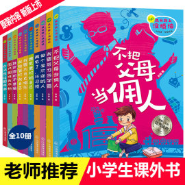 父母爸妈不是我的佣人全套10册 注音版一年级二年级小学生课外阅读书书籍6-12周岁儿童励志书籍校园成长励志故事书