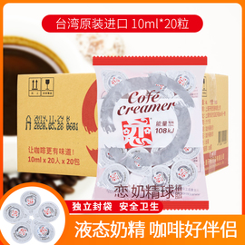 台湾恋牌奶精球10ml*20粒*20袋整箱咖啡奶，好伴侣奶球液态奶油球
