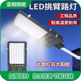 亚明LED户外路灯头220v超亮防水新农村小区庭院挑臂家用电道路灯