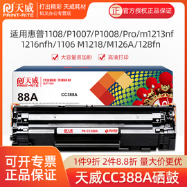 天威适用惠普m1136硒鼓cc388ahp1108m126anwp1106激光打印机，p1007p1008388am128fnm1213nf88a墨粉盒