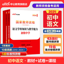 中公教资初中语文教资考试资料中学2024年教师证，资格用书国家教师资格考试专用教材，综合素质教育知识与能力历年真题试卷教师资格证