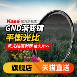 kase卡色gnd0.9中灰渐变镜40.54346495255586267727782mm适用于佳能尼康索尼富士相机滤镜