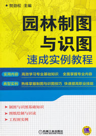 正版园林制图与识图速成实例教程贺劲松著建筑园林景观环境，艺术绘图制图书籍机械工业出版社