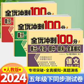 2024新版 五年级上下册试卷测试卷全套 全优冲刺100分测评卷人教部编版语文数学同步练习册小学卷子资料单元期中期末考试卷练习题