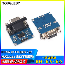 MAX3232串口下载模块 刷机板 RS232转TTL模块2代 串口模块 下载线