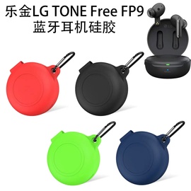 适用乐金LG TONE Free FP9无线蓝牙耳机硅胶保护套创意简约收纳盒防尘 LG TONE Free FP9充电仓保护套防摔软