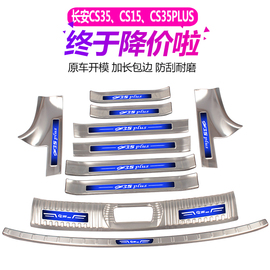 长安CS15 CS35plus专用门槛条迎宾踏板CS35后备箱后护板配件改装