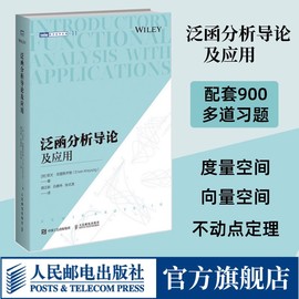 出版社泛函分析导论及应用 数学原来可以这样学好玩的数学微积分数学建模数学之美数学三书分析手册什么是数学书籍