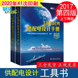 新华书店正版工业与民用供配电设计手册第4版供配电专业工具书配四上下两册 中国航空规划设计研究总院组编 中国电力出版社