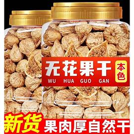 无花果干特级500g下奶新疆冻干水果干泡水喝泡茶煲汤零食2023新货